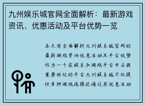 九州娱乐城官网全面解析：最新游戏资讯、优惠活动及平台优势一览