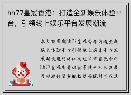 hh77皇冠香港：打造全新娱乐体验平台，引领线上娱乐平台发展潮流