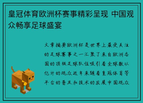 皇冠体育欧洲杯赛事精彩呈现 中国观众畅享足球盛宴