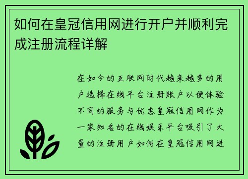 如何在皇冠信用网进行开户并顺利完成注册流程详解