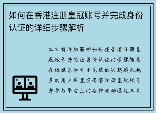 如何在香港注册皇冠账号并完成身份认证的详细步骤解析