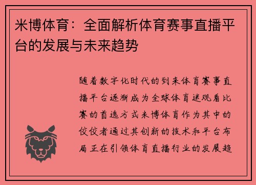 米博体育：全面解析体育赛事直播平台的发展与未来趋势