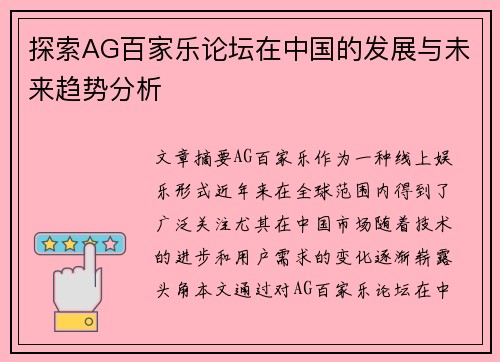 探索AG百家乐论坛在中国的发展与未来趋势分析