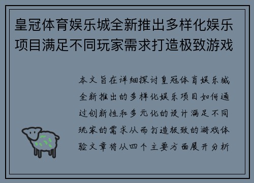 皇冠体育娱乐城全新推出多样化娱乐项目满足不同玩家需求打造极致游戏体验