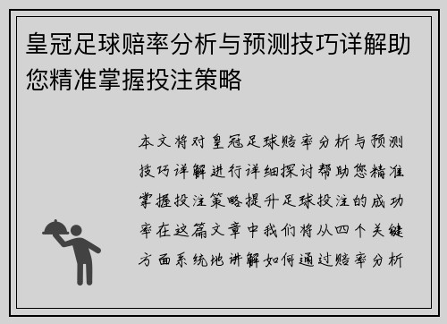 皇冠足球赔率分析与预测技巧详解助您精准掌握投注策略