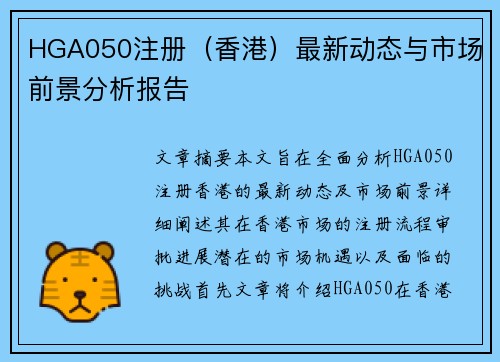 HGA050注册（香港）最新动态与市场前景分析报告