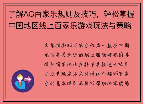 了解AG百家乐规则及技巧，轻松掌握中国地区线上百家乐游戏玩法与策略