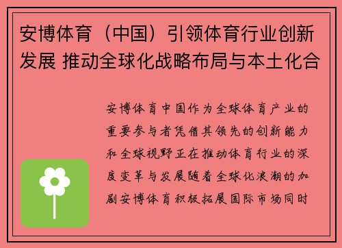 安博体育（中国）引领体育行业创新发展 推动全球化战略布局与本土化合作