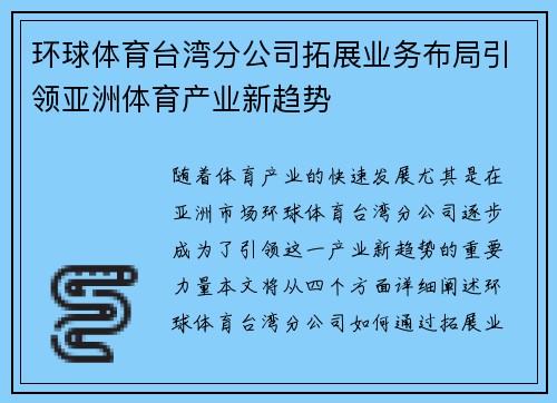 环球体育台湾分公司拓展业务布局引领亚洲体育产业新趋势