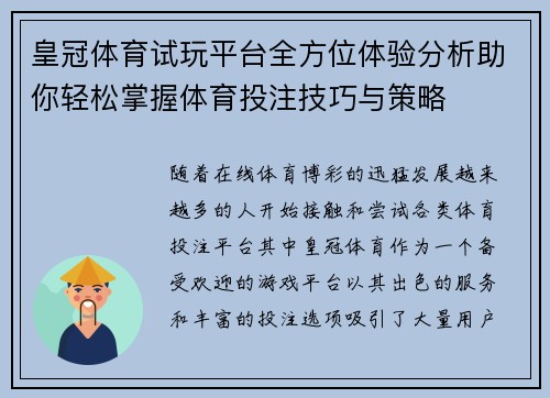 皇冠体育试玩平台全方位体验分析助你轻松掌握体育投注技巧与策略