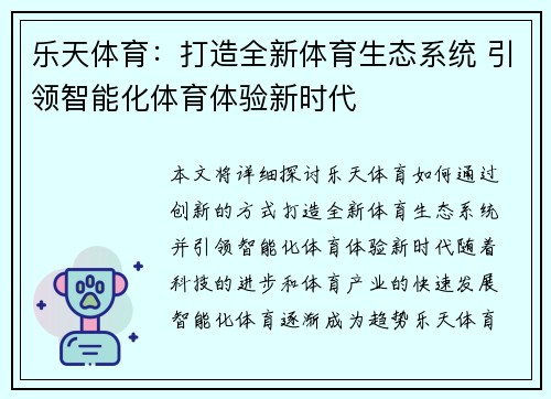 乐天体育：打造全新体育生态系统 引领智能化体育体验新时代