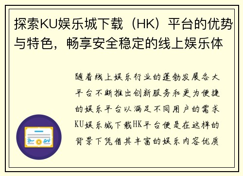 探索KU娱乐城下载（HK）平台的优势与特色，畅享安全稳定的线上娱乐体验