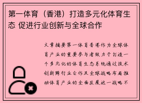 第一体育（香港）打造多元化体育生态 促进行业创新与全球合作