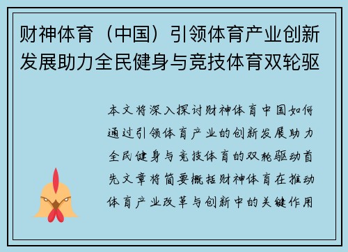 财神体育（中国）引领体育产业创新发展助力全民健身与竞技体育双轮驱动