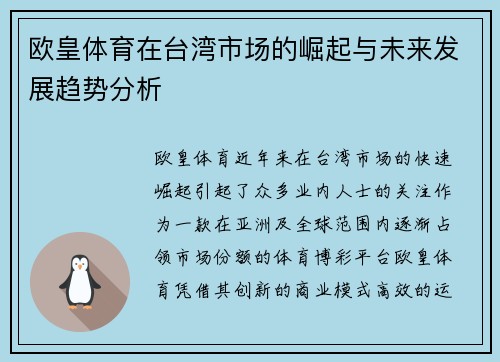 欧皇体育在台湾市场的崛起与未来发展趋势分析