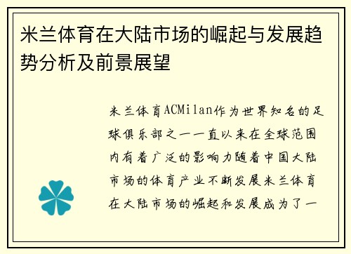 米兰体育在大陆市场的崛起与发展趋势分析及前景展望