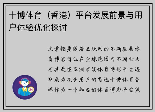 十博体育（香港）平台发展前景与用户体验优化探讨