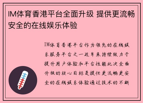 IM体育香港平台全面升级 提供更流畅安全的在线娱乐体验