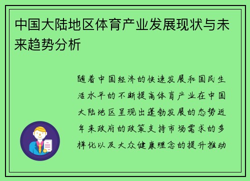 中国大陆地区体育产业发展现状与未来趋势分析