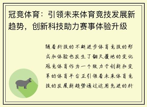 冠竞体育：引领未来体育竞技发展新趋势，创新科技助力赛事体验升级