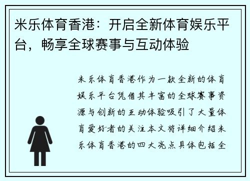 米乐体育香港：开启全新体育娱乐平台，畅享全球赛事与互动体验