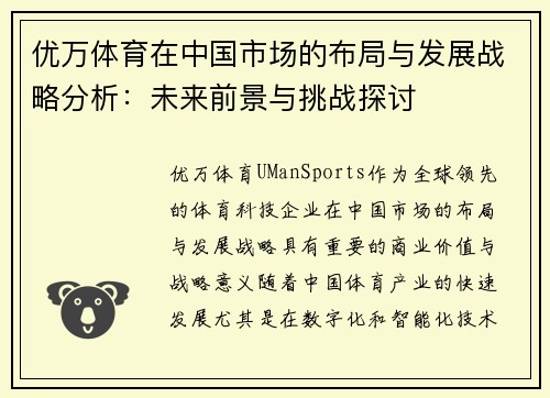 优万体育在中国市场的布局与发展战略分析：未来前景与挑战探讨