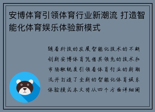 安博体育引领体育行业新潮流 打造智能化体育娱乐体验新模式