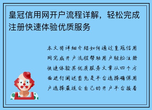 皇冠信用网开户流程详解，轻松完成注册快速体验优质服务